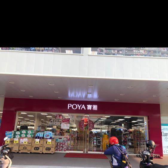 寶雅中興店應徵晚班工讀生 寶雅 嘉義中興店 嘉義市打工職缺 小雞上工