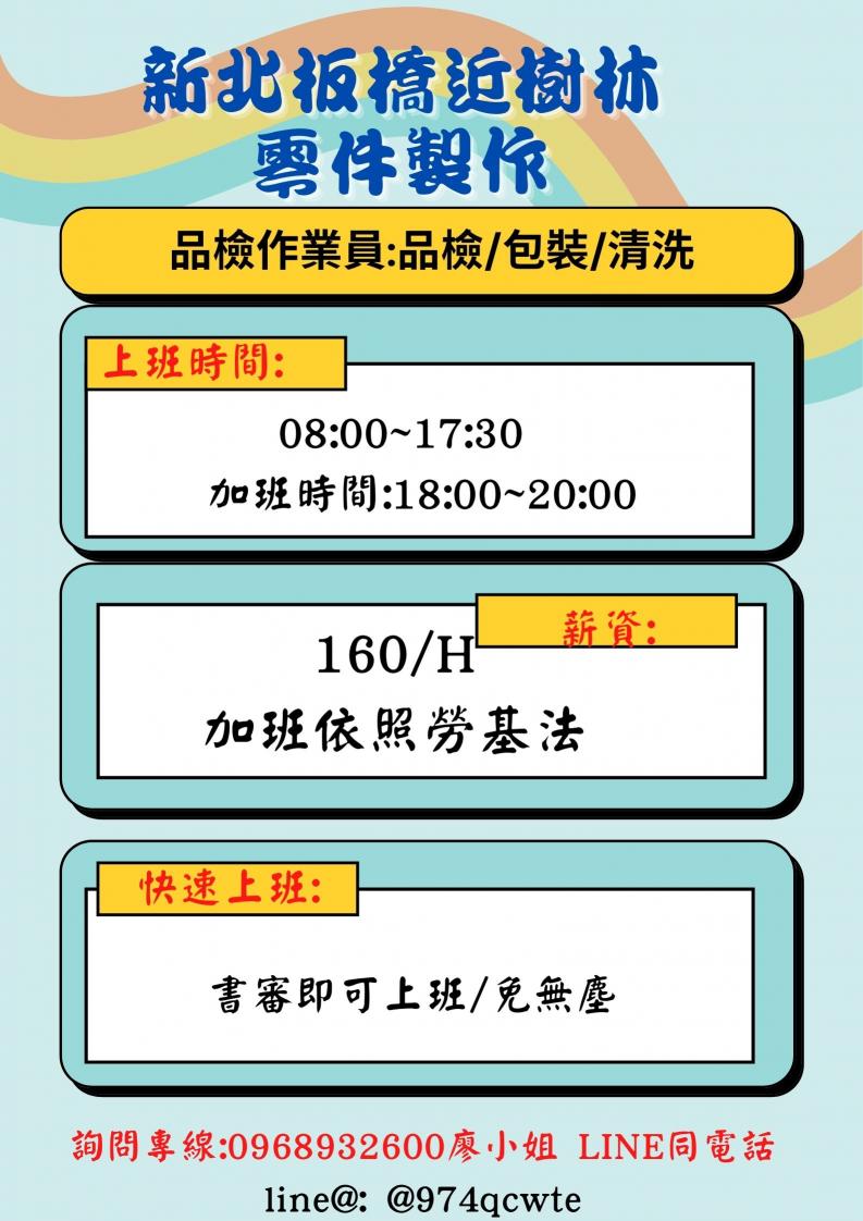 Zm 板橋近樹林 零件製作 品檢作業員 優信人資管理顧問有限公司 新北市打工職缺 小雞上工