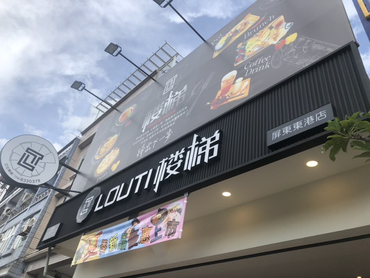 早班工讀需配合假日上班 晚班工讀需配合假日上班 樓梯louti 東港店 屏東縣打工職缺 小雞上工