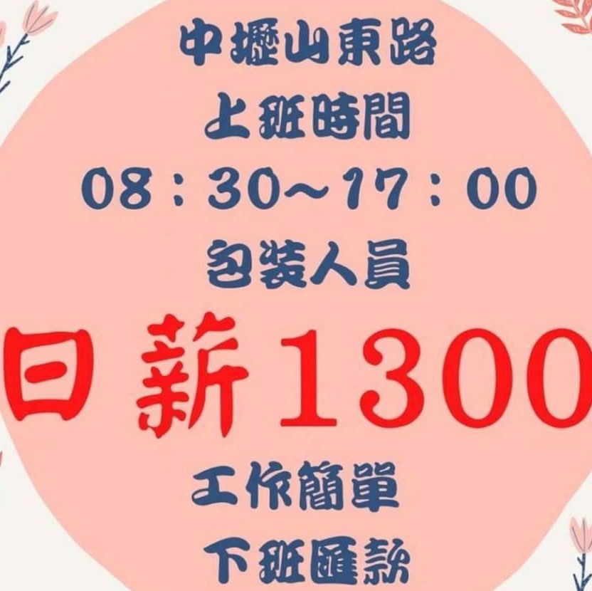 中壢山東路日領作業員 百合開發國際 桃園市打工職缺 小雞上工