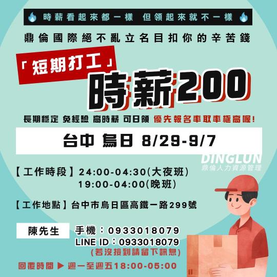 烏日理貨員時薪0可日領短期 8 29 9 7 鼎倫國際有限公司 台中市打工職缺 小雞上工