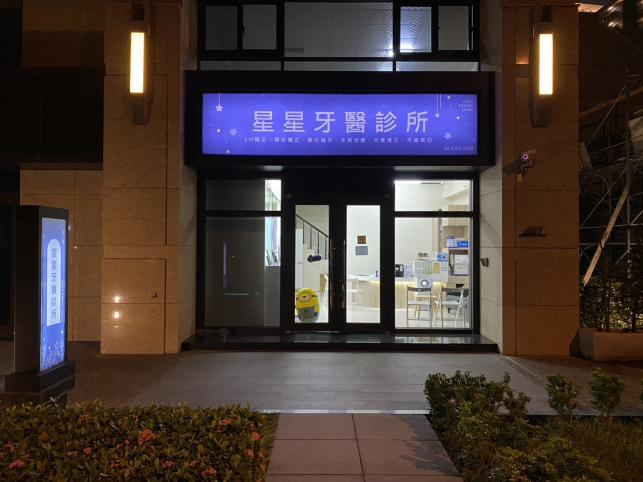 👍台中市太平區星星牙醫診所，誠徵牙醫助理❤️