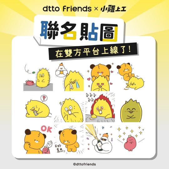 【夢幻聯動】小雞上工 X dtto friends 聯名貼圖，還沒用過就落伍了