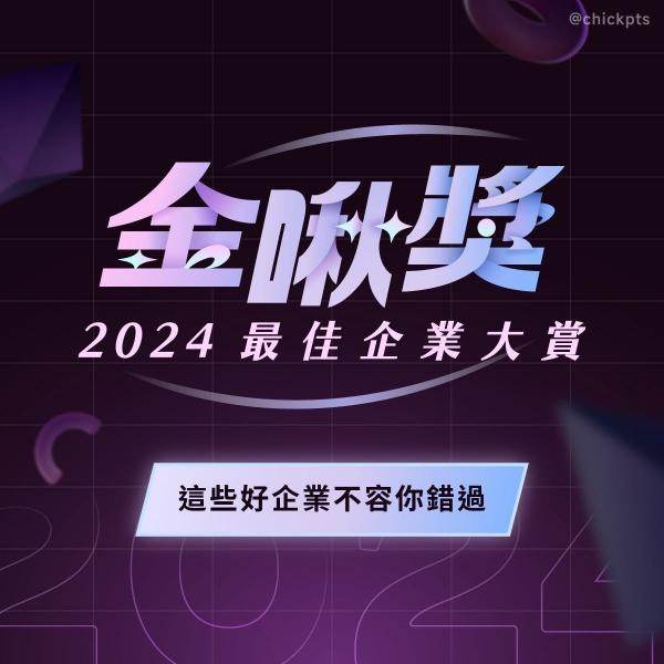 2024 最佳企業大賞【金啾獎】得獎名單