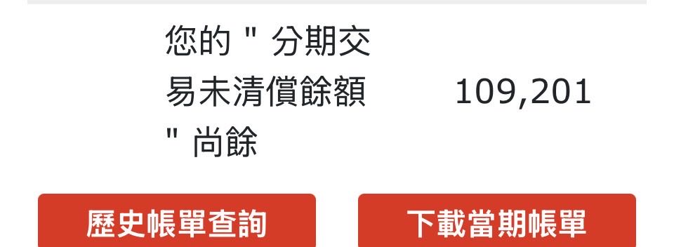 後悔之前消費過度，共有10萬台幣分期慢慢繳，已把卡剪掉…