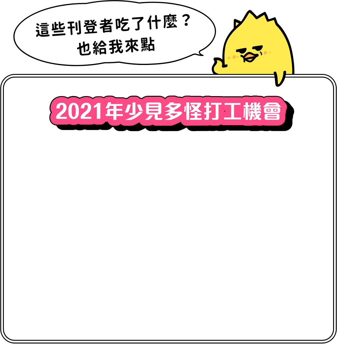 2021年少見多怪打工機會