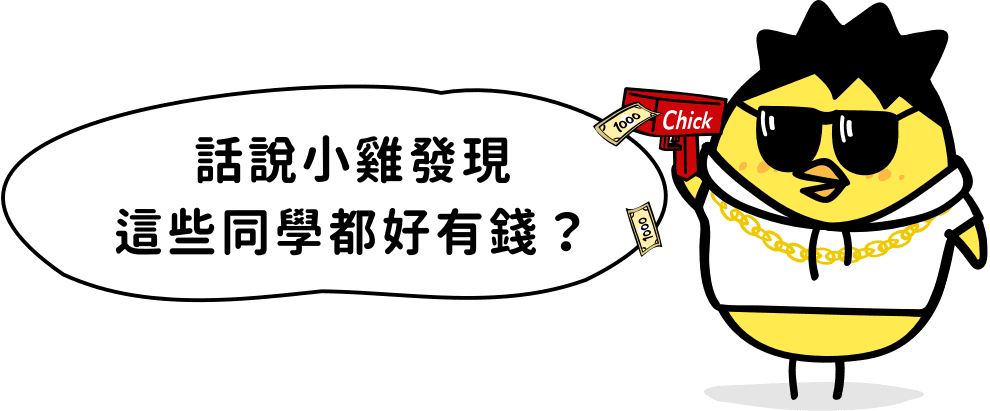 這些同學都好有錢圖案