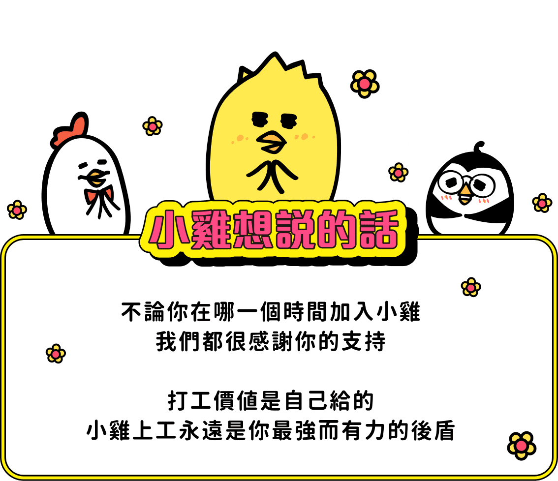 小雞想說的話