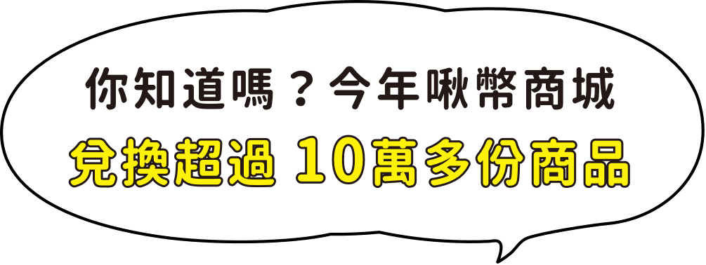 今年小雞兌換超過10萬份商品