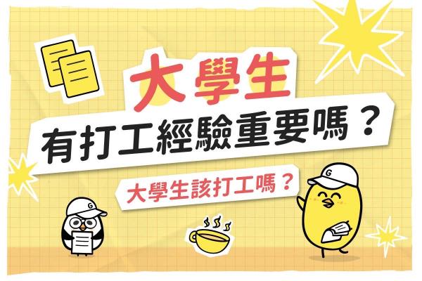 【2024 學生熱門話題】大學生有打工經驗重要嗎？大學生該打工嗎？