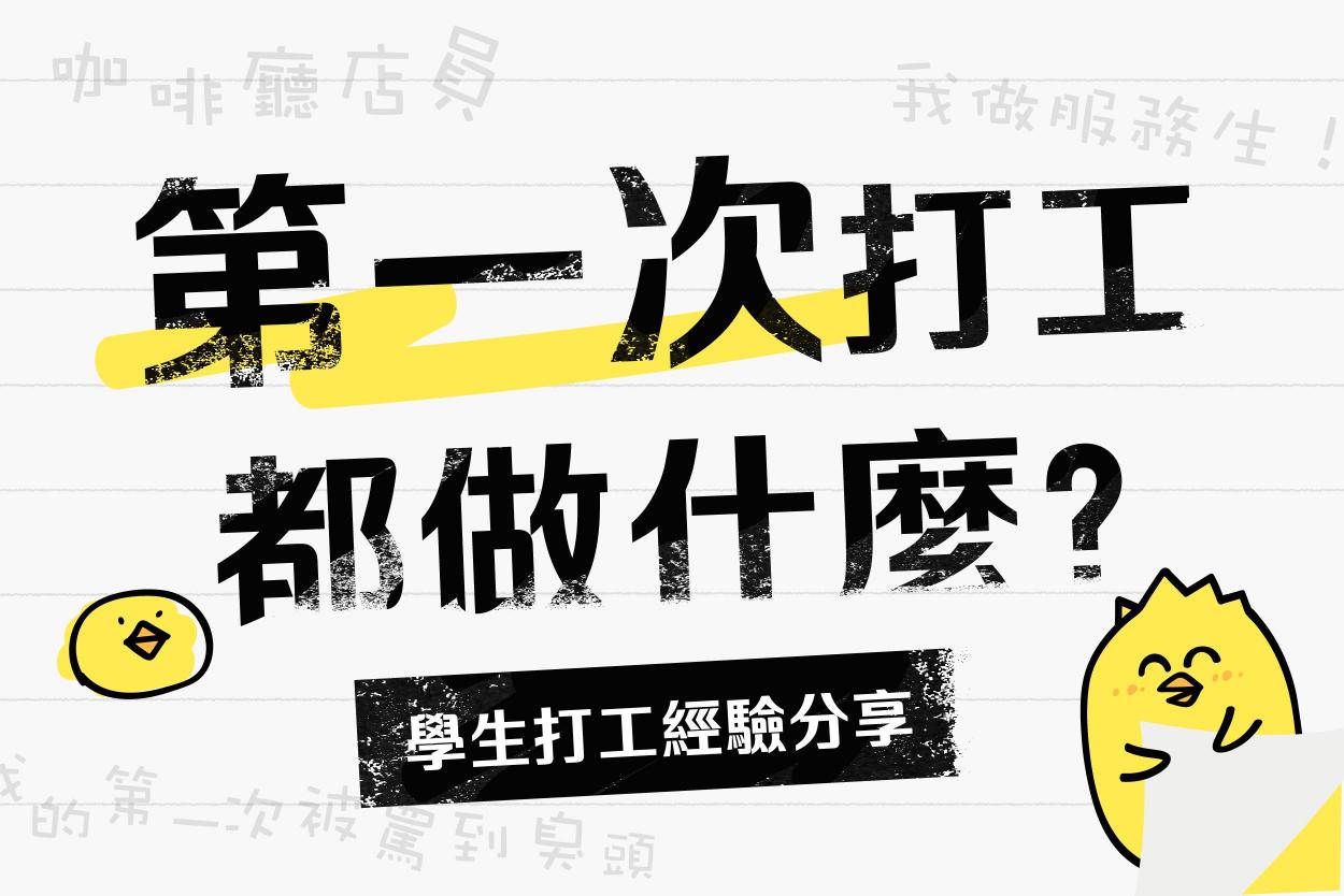 【2022 學生熱門話題】第一次打工都做什麼？學生打工經驗分享